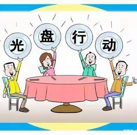 北京市密云区馨苗蕾幼儿园——光盘行动，从我做起
