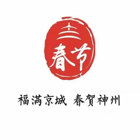 【福满京城 春贺福州】-馨苗蕾幼儿园“我们的节日·春节”系列活动《三》——绘本故事