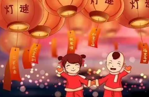 【福满京城 春贺福州】-馨苗蕾幼儿园“我们的节日·元宵节”系列活动《五》——猜灯谜