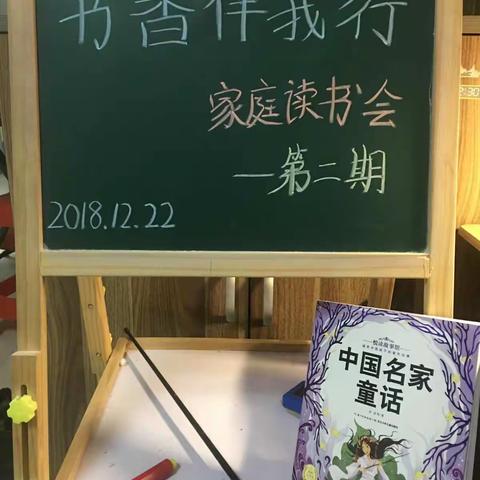 书香伴我行，家庭读书会