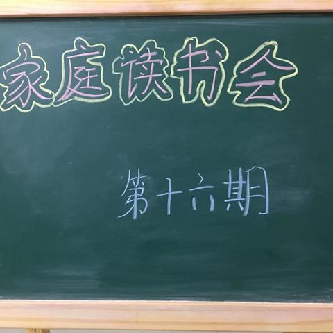 家庭读书会   双辽市第五小学一年四班丰嘉泋