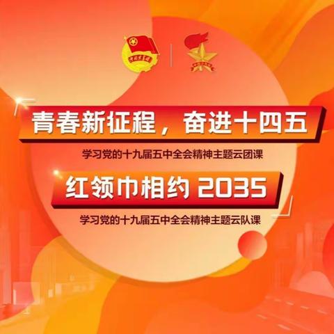 红领巾相约2035————学习党的十九届五中全会精神主题云对课