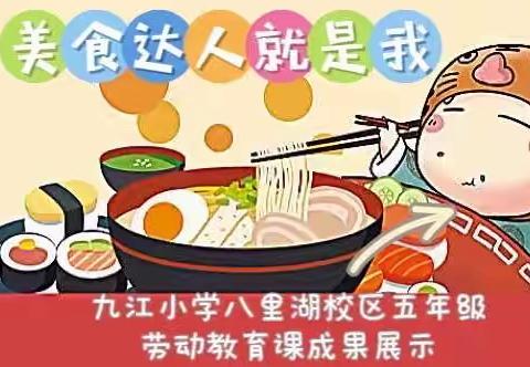 美食达人就是我———九江小学八里湖校区五年级劳动教育课成果展示