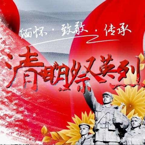 心怀革命英烈，践行文明祭扫