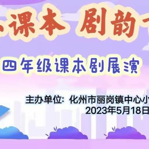 “小小课本 剧韵飞扬”——化州市丽岗镇中心小学四年级课本剧展演