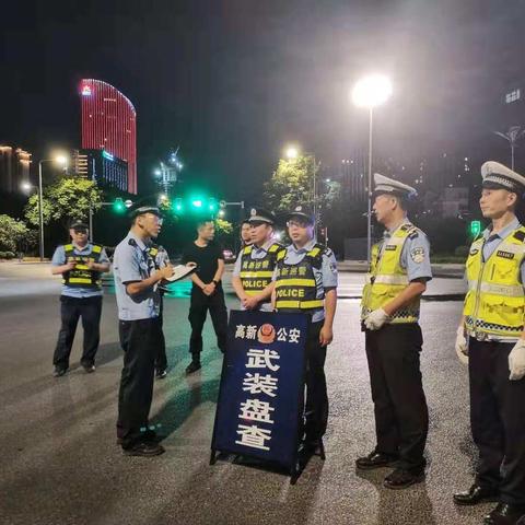 【西安巡警•高新巡特警】（我为群众办实事）高新巡警开展武装盘查工作