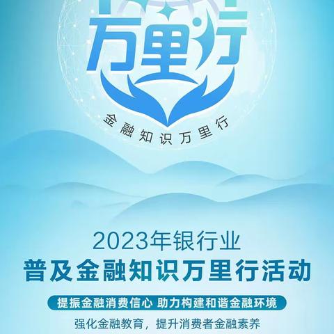 分行营业部2023年金融知识万里行宣传活动