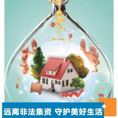 远离非法集资、守护美好生活
