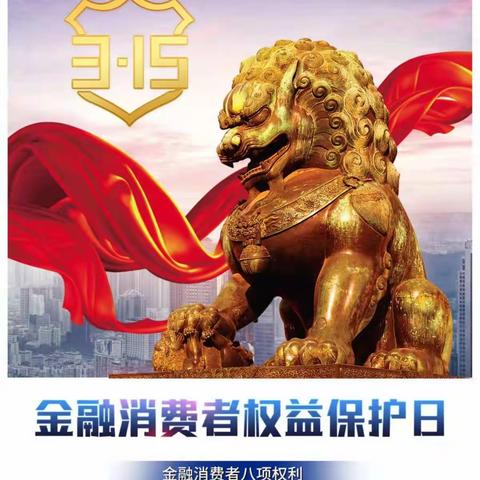 蒙商银行包头分行营业部“3•15”消费者权益保护教育宣传活动