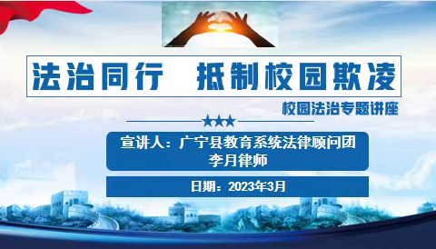 法治同行，抵制校园欺凌——广宁县洲仔中学开展法治教育活动