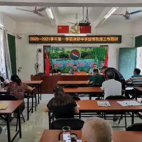 未雨绸缪，备战开学—洲仔中学开学前疫情防控系列活动