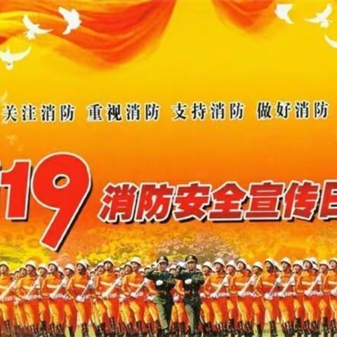 广宁县洲仔中学“11·9”消防安全宣传日系列主题活动