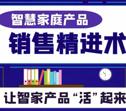 悄悄告诉你，智家产品应该这么卖……