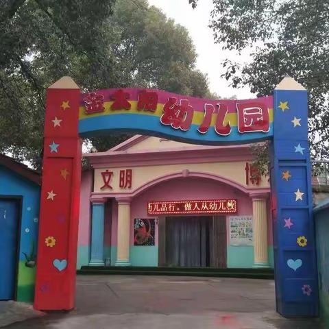 金太阳幼儿园大二班学期回顾