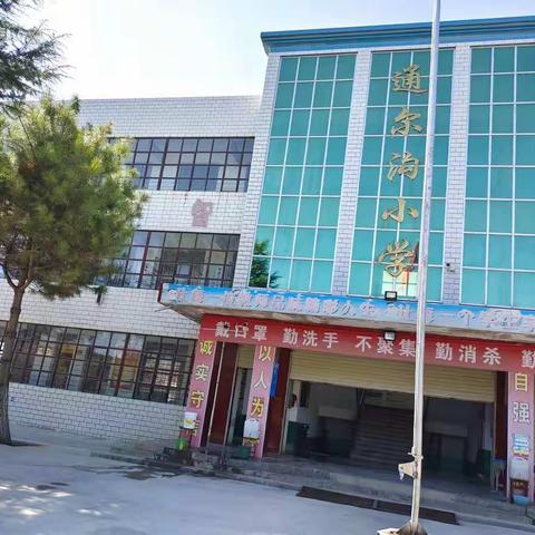 丰台镇通尔沟小学2021年国庆 假期安全告家长书