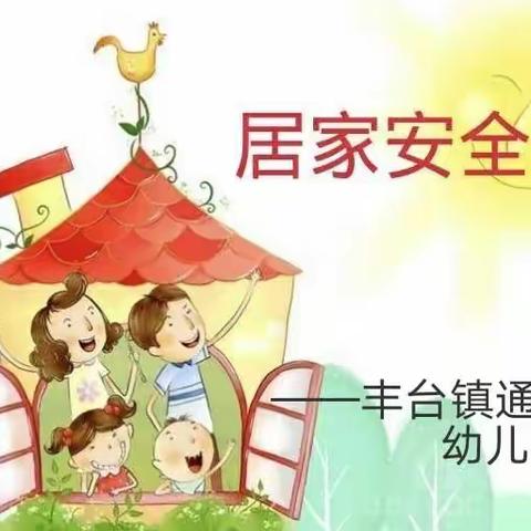 居家生活，牢记安全——丰台镇通尔沟幼儿园居家安全教育篇