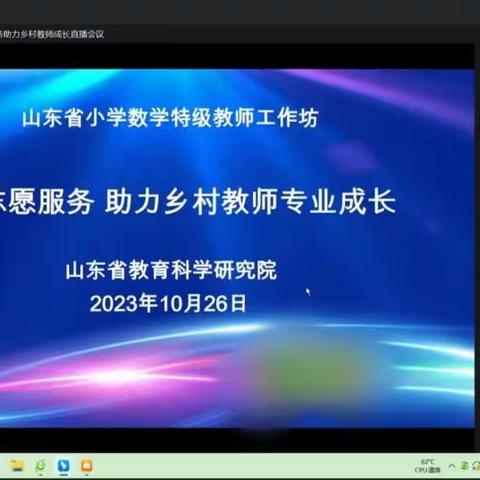 山东省小学数学特级教师工作坊“志愿服务 助力乡村教师成长”》系列研讨活动