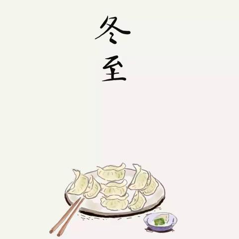 “饺子🥟飘香，温情冬至” ———实验幼儿园中一班包饺子活动