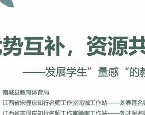 名师结对线上绽放，智慧相融共话量感——南城县教体系统人才工作“三个一”工程开展名师结对线上研讨活动