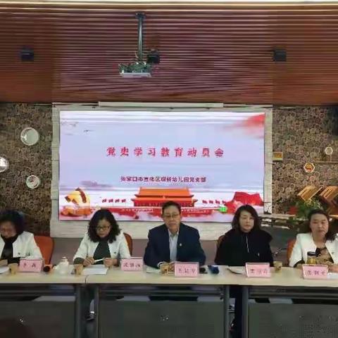 【宣化区观桥幼儿园】观桥幼儿园党支部召开党史学习教育动员会和党史专题讲座