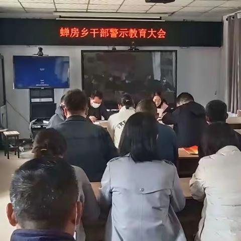 蝉房乡召开干部警示教育大会