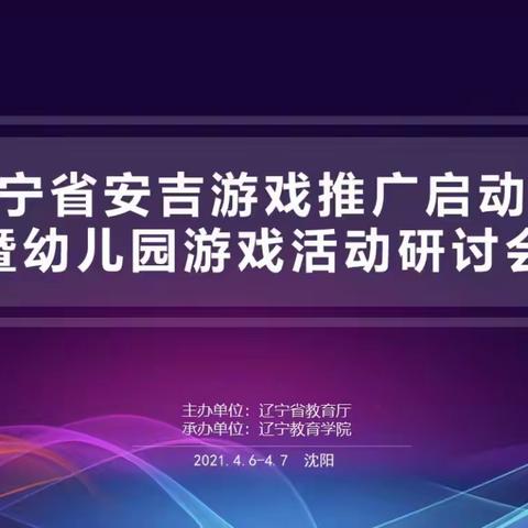 哆唻咪幼儿园全体教职人员集体学习《辽宁省安吉游戏推广启动会暨幼儿园游戏活动研讨会 》