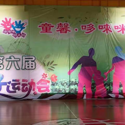 童馨哆唻咪幼儿园第六届亲子运动会