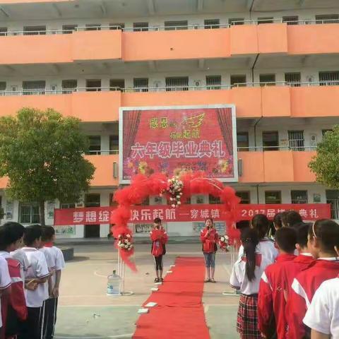 “感恩成长 扬帆起航”――穿城小学隆重举行2017届六年级毕业典礼