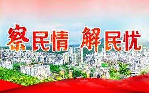 襄城区平靖小学“下基层、察民情、解民忧、暖民心”实践活动