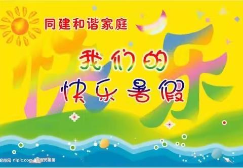 榛子镇大岗上小学关于暑假期间学习生活和安全致家长的一封信