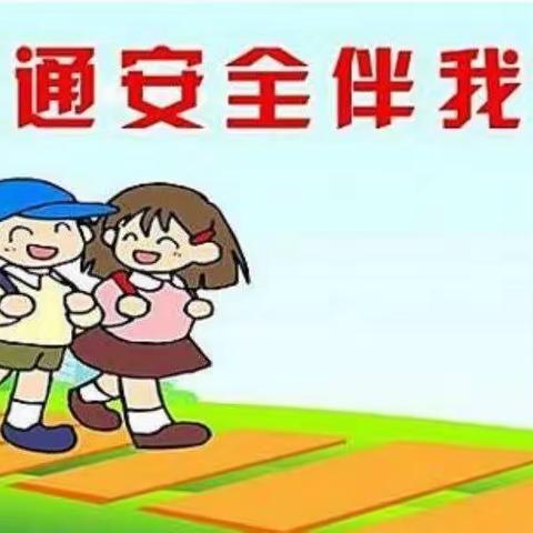 同心乐幼儿园 交通安全伴我行