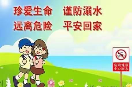 同心乐幼儿园珍爱生命，预防溺水