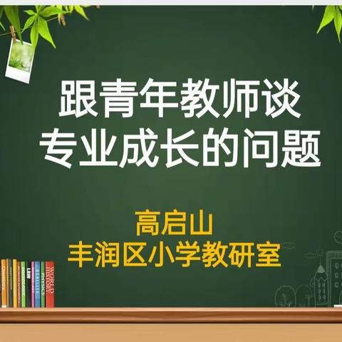 聆听专家讲座，引领教师成长——常庄镇中心学校举行青年教师专业成长讲座