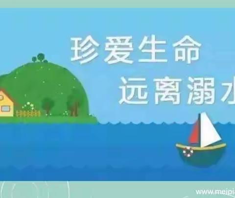 防溺水安全教育