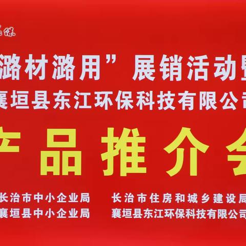 “潞材潞用”展销活动暨东江环保科技有限公司产品推介会成功举办