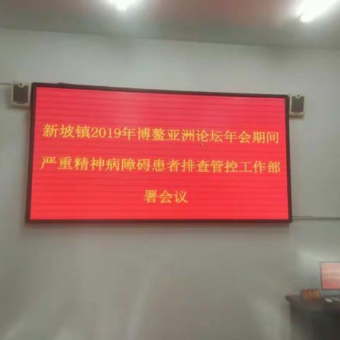 新坡镇2019年博鳌亚洲论坛年会期间信访维稳安保工作暨严重精神障碍患者排查管控工作部署会议