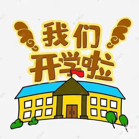 “幼”见开学季——渑池县青草地幼儿园开学通知及温馨提示