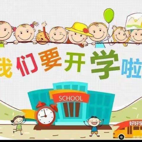 满心“欢喜”静等有你——青草地幼儿园开学通知