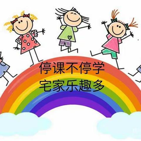 “停课不停学，宅家也欢乐”———大佟庄满族中心幼儿园中一班线上活动