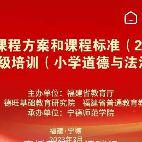 学习新课标    把握新航向——德化县龙浔中心小学组织教师观摩道德与法治新课标省级培训直播活动