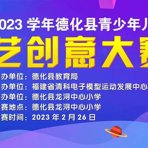 德化县2022—2023学年青少年儿童科艺创意大赛在龙浔中心小学成功举行