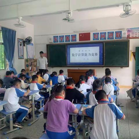 新民小学数学计算能力竞赛