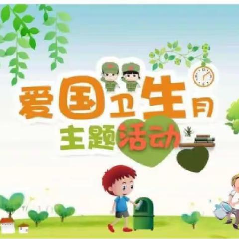 “爱卫行动，从我做起”——城隍幼儿园爱国卫生活动美篇