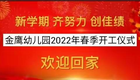 同舟共济，砥砺前行——【金鹰幼儿园】开工大吉