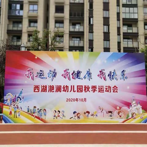 "我运动 我健康 我快乐"——西湖滟澜幼儿园秋季运动会