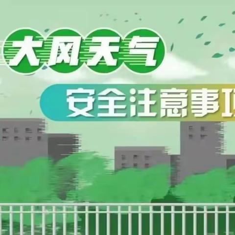 大风天气温馨提示