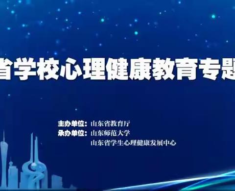 【葛沟中学小学部巩头小学】防疫护“心”，守护健康——山东省学校心理健康教育专题培训