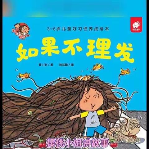 中二班睡前故事《如果不理发》幼儿好习惯养成绘本