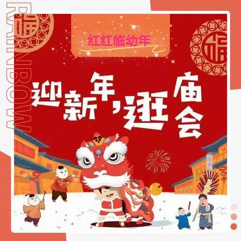 “童心逛庙会  童乐悦新年”