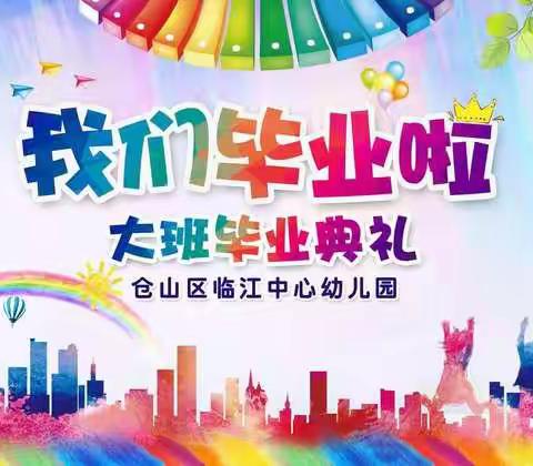 毕业成长季   感恩师幼情